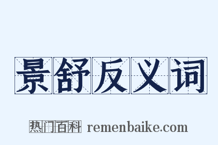 景舒反义词是什么意思的图片